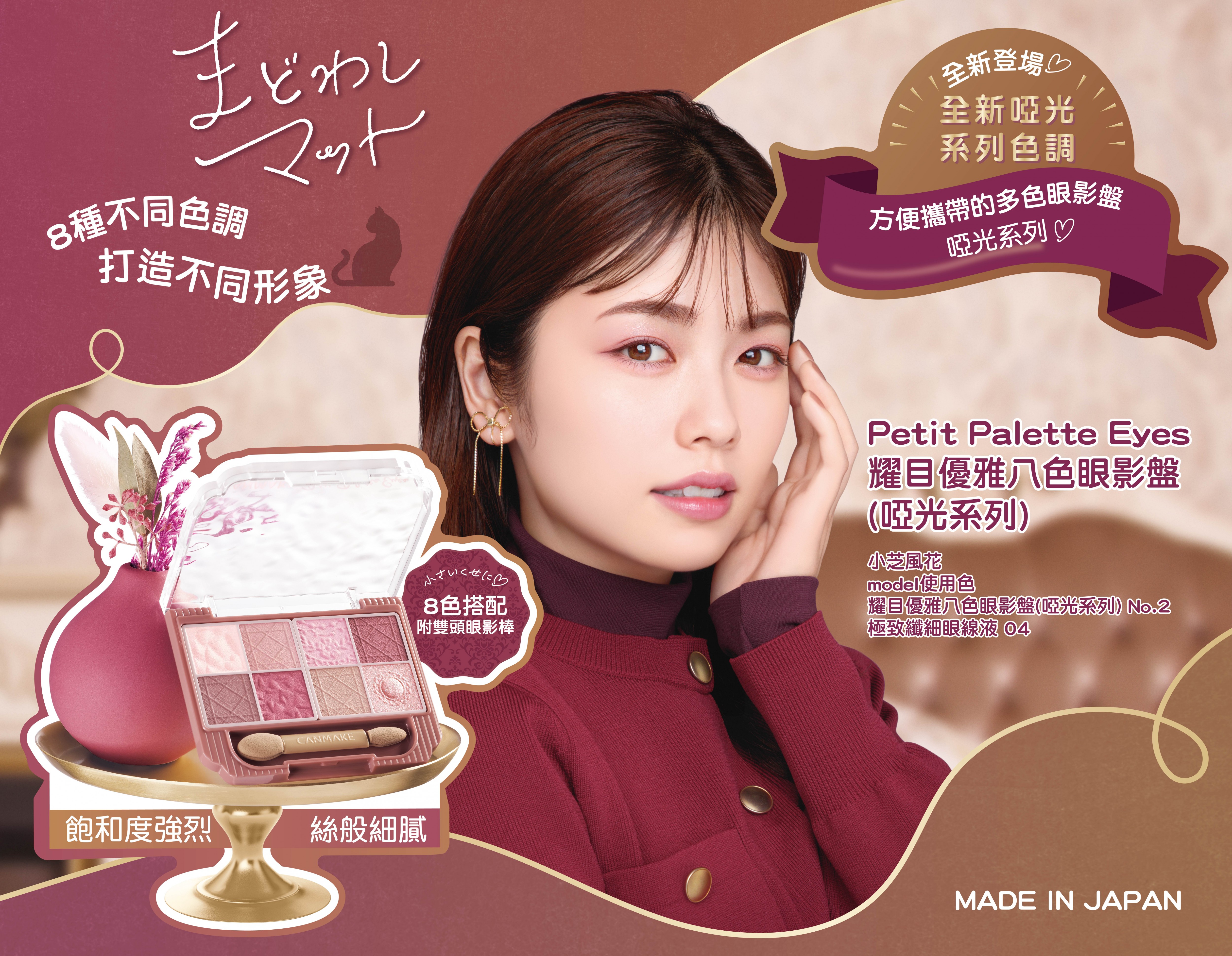 🎀Petit Palette Eyes Matte Type 耀目優雅八色眼影盤 (啞光系列)